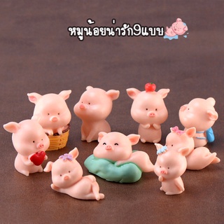 ตุ๊กตาจิ๋ว - หมูน้อยน่ารัก 9 แบบ