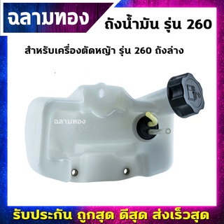 ถังน้ำมันเครื่องตัดหญ้า รุ่น 260 ถังล่าง(Q-0003)