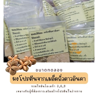 ผงหน้าเด้ง โปรตีนถั่วดาวอินคา (ขนาดทดลอง)