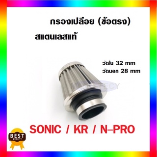 กรองเปลือย สแตนเลส KR/ SONIC/ N-PRO ขนาดสินค้าวัดใน  37mm. วัดนอก ขนาด 42mm. พร้อมส่ง!! คาวาซากิ เคอาร์ โซนิค เอ็นโปร