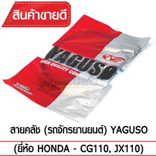 สายคลัช YAGUSO (HONDA - CG110, JX110)