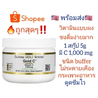 Vitamin C แบบผง ชงดื่ม 1000mgสินค้านำเข้าจาก USA🇱🇷🇱🇷 🍊California Gold Nutrition Buffered Gold C ไม่กัดกระเพาะ