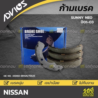 ADVICS ก้ามเบรค NISSAN SUNNY NEO 
 ปี01-03