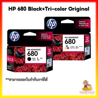 หมึกพิมพ์ HP 680 ของแท้ By MonkeyKing7