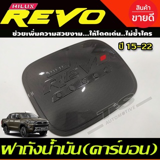 ครอบฝาถังน้ำมัน Revo 2015-2020 รุ่น2และ4ประตู ยกสูง คาร์บอนดำโอแดง (R)