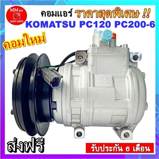 สินค้าของใหม่100% คอมแอร์ โคมัตสุ PC120 / PC200-6 :COMPRESSOR KOMATSU PC120 / PC200-6 คอมเพรสเซอร์ # คอมแอร์รถยนต์