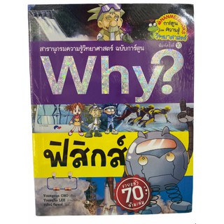 (นานมี)9786160442188 ฟิสิกส์ :สารานุกรมความรู้วิทยาศาสตร์ ฉบับการ์ตูน WHY? (การ์ตูนความรู้วิทยาศาสตร์)