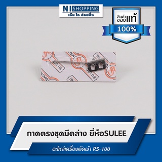 กาดตรงชุดมีดล่าง ยี่ห้อSULEE อะไหล่เครื่องตัดผ้า RS-100