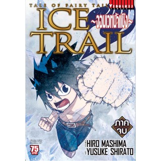 FAIRY TAIL ICE TRAIL เล่ม 1-2 จบ (่แบบปลีก)