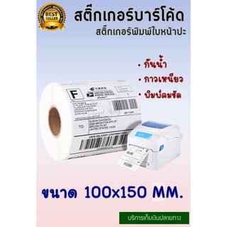 สติ๊กเกอร์ กันน้ำ กระดาษความร้อน label สติ๊กเกอร์บาร์โค้ด สติ๊กเกอร์พิมพ์ใบหน้าปะ 100x150 mm จำนวน 350 แผ่น 1 ม้วน