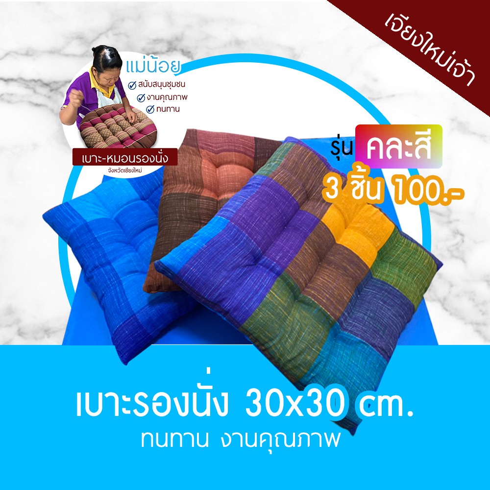 เบาะรองนั่ง หมอนรองนั่ง เบาะรองนั่งแม่น้อยเชียงใหม่ ขนาด 46x46 ซม. รุ่นมีเชือกมัด ทนทาน นุ่ม มีคุณภาพ ทรงสี่เหลี่ยม