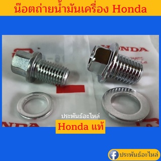 น๊อตถ่ายน้ำมันเครื่อง Honda GX120 GX160 GX200 GX270 GX390