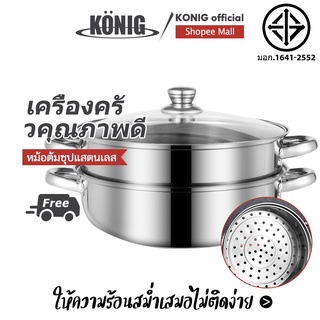 KONIG หม้อนึ่งสแตนเลส เครื่องนึ่งอเนกประสงค์ 2 ชั้น ทั้ง ต้มและนึ่ง จุได้มาก ไม่มีเตา นึ่งด้านบนและด้านล่าง