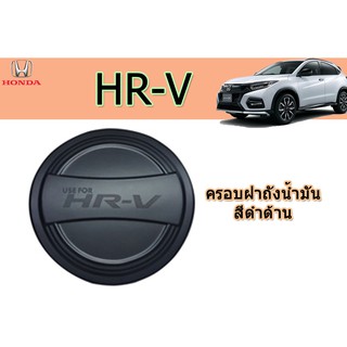 ครอบฝาถังน้ำมัน/กันรอยฝาถังน้ำมัน ฮอนด้า เอชอาร์-วี Honda HR-V สีดำด้าน