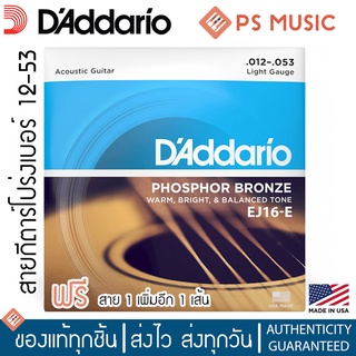 DAddario® EJ16-E สายกีตาร์โปร่ง ครบชุด 6 เส้น เบอร์ 12-53 | Phosphor Bronze | แถมสาย 1 ฟรีอีก 1 เส้น | Made in USA