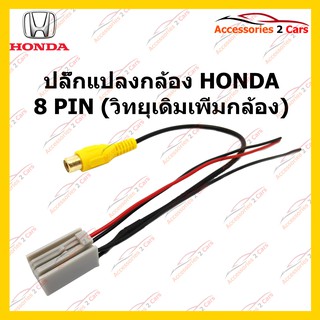 ปลั๊กต่อกล้องถอยหลัง HONDA 8 PIN (วิทยุเดิมเพิ่มกล้อง) รหัส CAM-HO-001