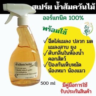 สเปร์ยน้ำส้มควันไม้ พร้อมใช้ 500ml ดับกลิ่น ไล่แมลง กำจัดเห็บหมัด ดับกลิ่นขยะ กลิ่นในห้องน้ำ ดับกลิ่นทรายแมว ฉีดกรงหมา