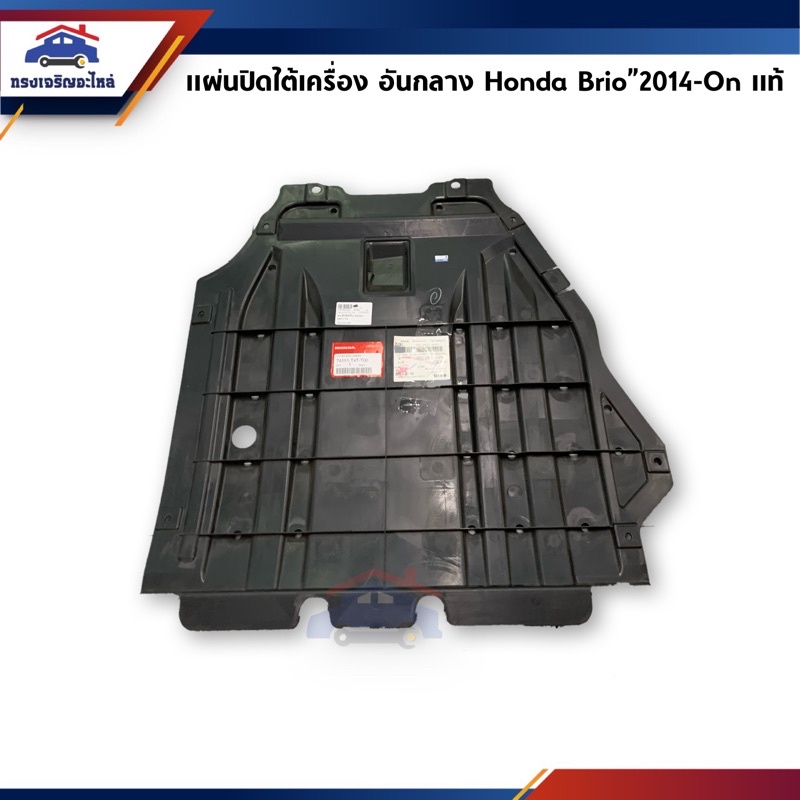(แท้ %) พลาสติกปิดใต้เครื่อง / แผ่นปิดใต้เครื่อง อันกลาง Honda Brio”2014-On,Brio Amaze,Mobilio