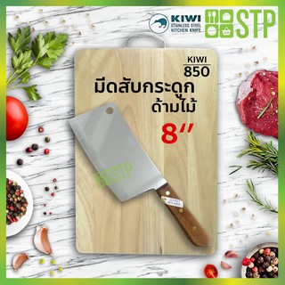 มีดกีวี มีดสับ มีดสับกระดูก มีดปังตอ มีดอีโต้ มีดทำครัว ด้ามไม้ 8 KIWI 850