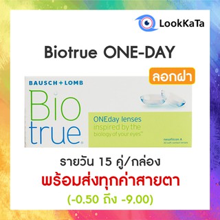 Bausch&amp;Lomb บอชแอนด์ลอมบ์ Biotrue ONE-DAY คอนแทคเลนส์ใส รายวัน (30ข้าง/กล่อง) **โปรลอกฝา**