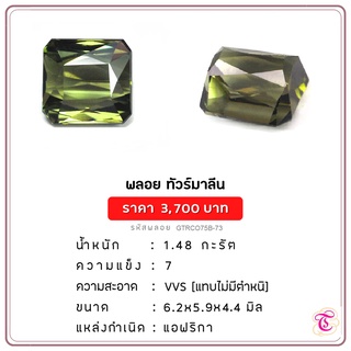 พลอยกรีนทัวมาลีน  Green Tourmaline ขนาด  6.2x5.9x4.4 มม. พลอยแท้ มีใบรับรอง