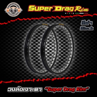 วงล้อขอบ17 เจาะตา ขอบล้อsuper drag ล้อซุปเปอร์แดร๊ก วงล้ออลูมิเนียมขอบเรียบ ยิงทราย เจาะตา ขนาด1.20/ 1.40 ขอบ 17 สีดำ