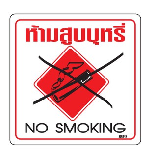 ป้ายห้ามสูบบุหรี่ no smoking 10x10cm