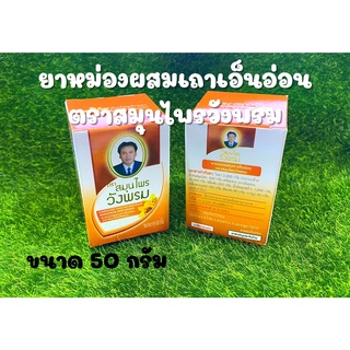 น้ำมันนวดผสมเถาเอ็นอ่อน เฉลิมวังพรม ขนาด 50 กรัม