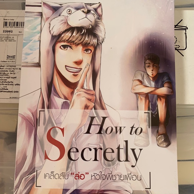 นิยายวาย How to Secretly เคล็ดลับล่อหัวใจพี่ชายเพื่อน