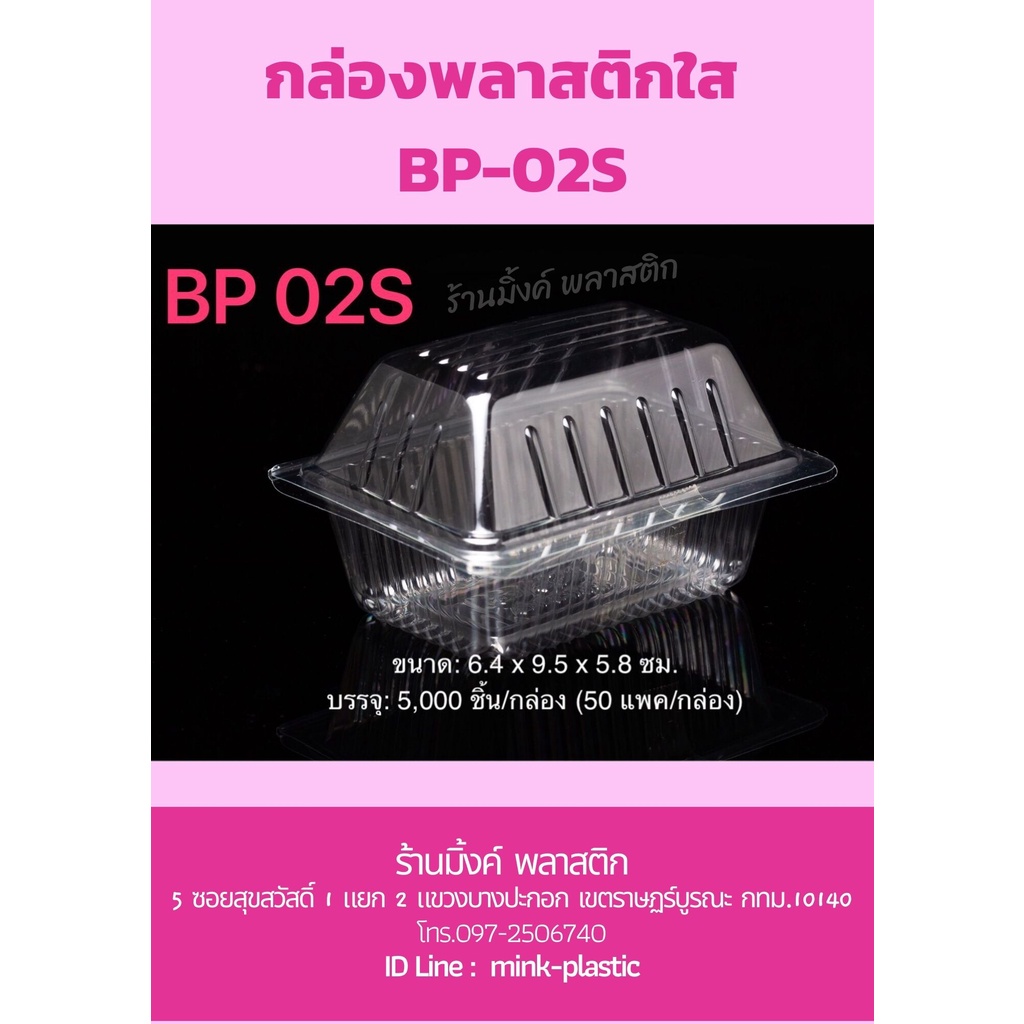 BP-02S กล่องพลาสติกใส  กล่องขนม กล่องเบเกอรี่ (แพ็คละ 50 ชิ้น)