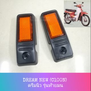 ♦อย่างดี♦ ทับทิมโช้คหน้า ทับทิมบังโคลน DREAM NEW (C100N , C100S) ดรีมนิว ดรีมท้ายมน