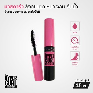 Mayberline Mini Mascara Hypercurl Waterproof  มินิมาสคาร่า กันน้ำ 4.5 มล. ✨