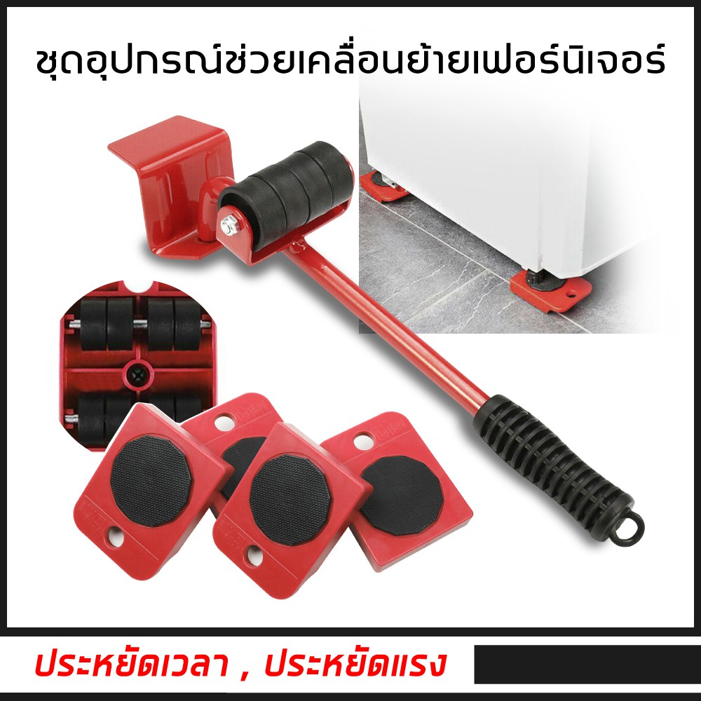 อุปกรณ์ช่วยย้ายของ อุปกรณ์ช่วยขนย้ายเฟอร์นิเจอร์ ช่วยยกของหนัก แม่แรงยกตู้ แม่แรงย้ายตู้