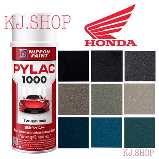 สีสเปรย์ไพแลค 1000 # กลุ่มสี HONDA (ฮอนด้า) สีเข้ม