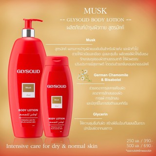 Glysolid Body Lotion Musk 500ml กลีโซลิด บอดี้ โลชั่น สูตร มัค เพื่อฟื้นฟูผิวแห้งให้กลับมาเนียนุน่มชุ่มชื้น