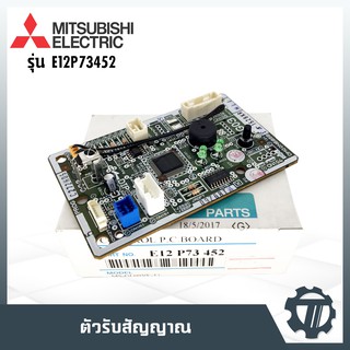 แผงเมนบอร์ดแอร์ ตัวรับสัญญาณแอร์บ้าน ยี่ห้อมิตซูบิชิ แผงควบคุมแอร์ MITSUBISHI พาท E12P73452