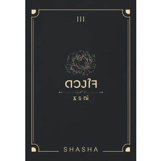 ดวงใจธรณ์ / SHASHA / หนังสือใหม