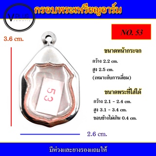 กรอบพระ สแตนเลส เหรียญอาร์ม ( มีห่วงและยางรองให้ )