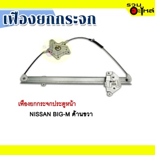 เฟืองยกกระจก NISSAN BIG-M ด้านขวา