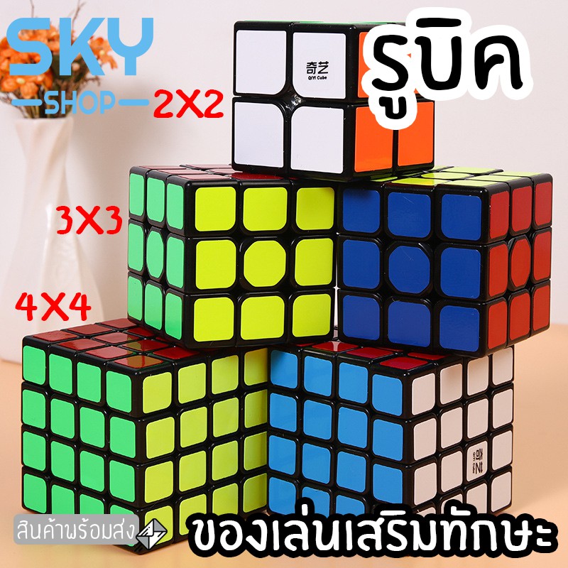 SKY (ล็อตนี้ขอบขาว) รูบิค ลูกบิด 2x2 3x3 4x4 ลูกบาศก์ ของเล่นฝึกสมอง เพิ่มไอคิว หมุนลื่น พร้อมสูตรการเล่น