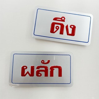 สติ๊กเกอร์ข้อความ "ผลัก ดึง" ขนาด 6.5 x 12 ซม.