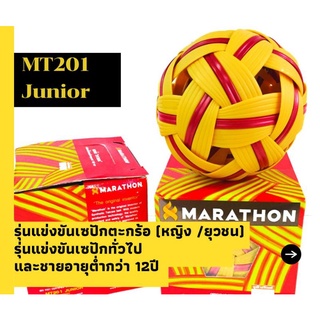 ตะกร้อ Marathon MT201 junior ตะกร้อมาราธอน เซปักตะกร้อ