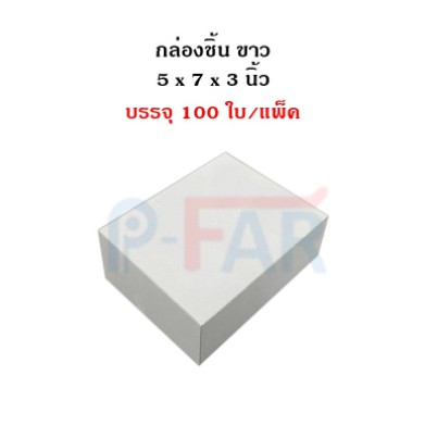 (100ใบ/แพ็ค) กล่องชิ้น ขนาด 5 x 7 x 3 นิ้ว สีขาว MS014_INH108