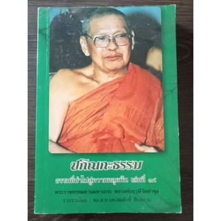 ปกิณกะธรรม/หนังสือมือสองสภาพดี