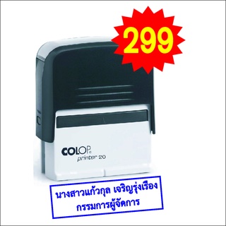 ตรายางหมึกในตัว กล่องจากยุโรปยี่ห้อ COLOP คุณภาพเยี่ยม ใช้ได้นาน สวยคมชัด พิเศษ 299 บาท