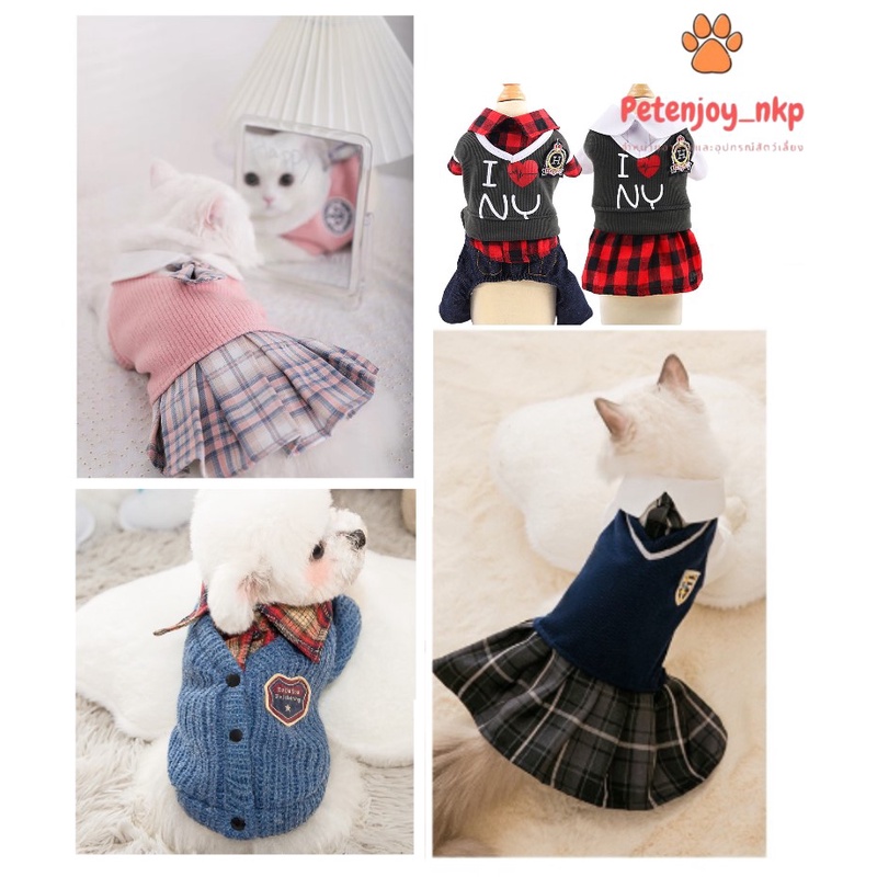 (ถูกมากๆ) เสื้อสุนัข เสื้อแมว ชุดหมาแมว ชุดนักเรียนอินเตอร์