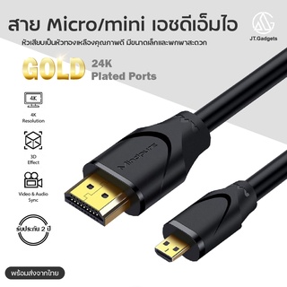 สายแปลงสัญญาณ Micro / Mini เอชดีเอ็มไอ  สายเคเบิ้ล ความคมชัดระดับ 4K / JT.Gagets