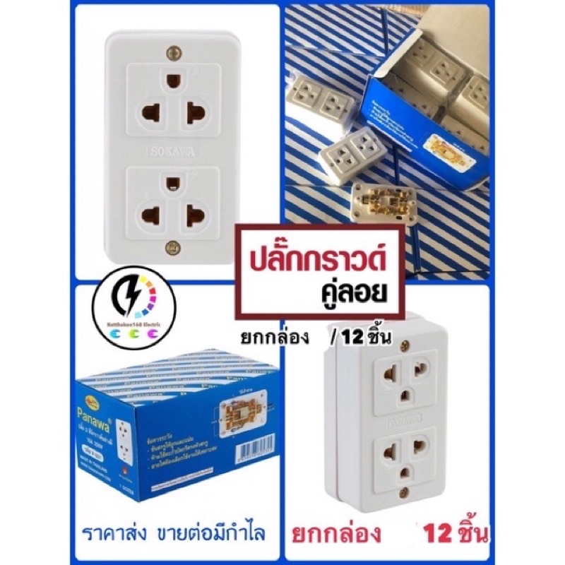 ปลั๊กกราวด์คู่ลอย ปลั๊ก 2 ที่มีกราวด์อย่างดี ราคา12ชิ้น ยี่ห้อ Panawa และ ยี่ห้ออื่น 16A 250V~
