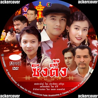 ซินตึ้ง ศรราม +เอ๊ะ ศศิกานต์+โบว์ ปรารถนา dvd ละครไทย