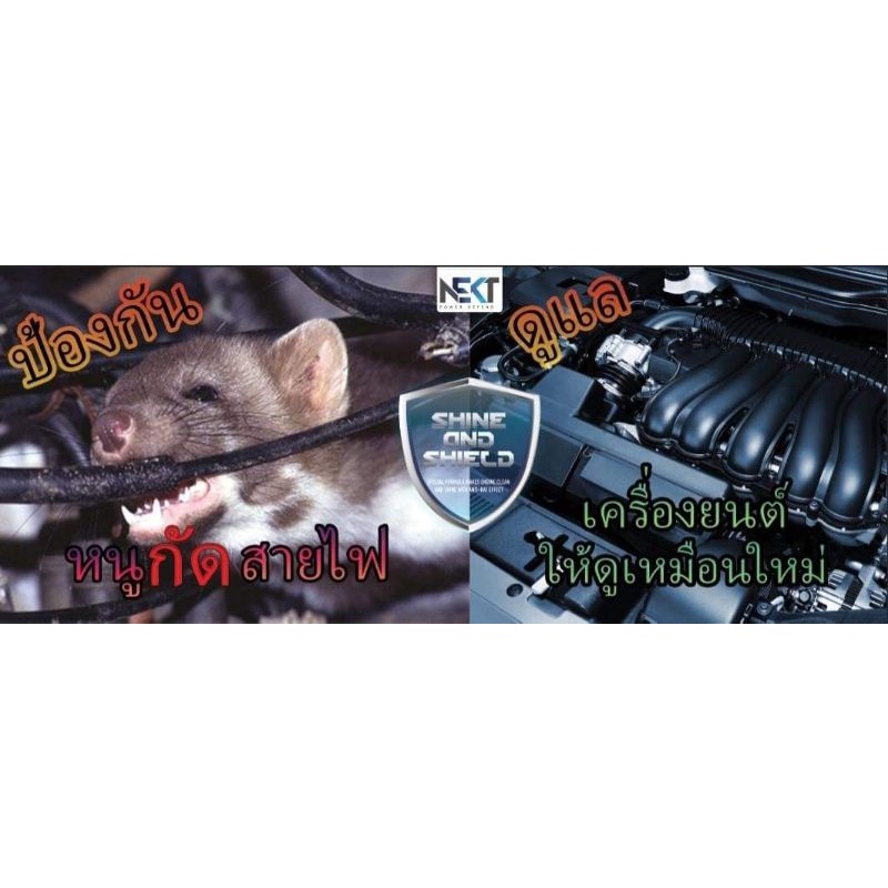 (ส่งฟรี)​สเปรย์ทำความสะอาด&เคลือบ&ป้องกันหนู (Nekt Shine&Shield)​Anti Rat